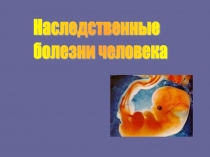 Презентация у уроку Наследственные болезни