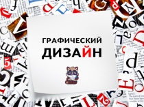 Презентация по графическому дизайну