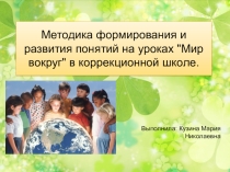 Методика формирования и развития понятий на уроках Мир вокруг в коррекционной школе.