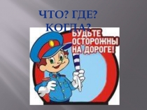 Презентация (приложение) к игре Что? Где? Когда?