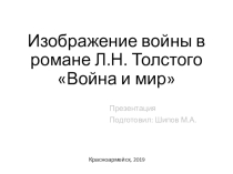 Презентация к занятию по литературе Изображение войны в романе Л.Н. Толстого Война и мир