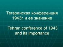 Презентация к интегрированному уроку по английскому языку и истории (9 класс)