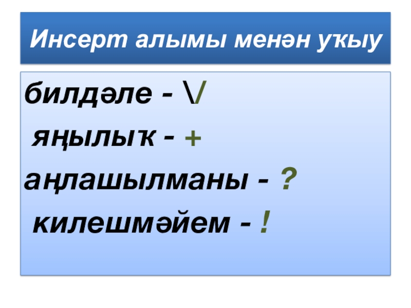 Презентация по башкирскому языку на тему Спорт (7 класс) Инсерт алымы менән уҡыубилдәле - \/ яңылыҡ - + аңлашылманы - ? килешмәйем - ! Инсерт алымы менән уҡыубилдәле - \/ яңылыҡ - + аңлашылманы - ? килешмәйем - !
