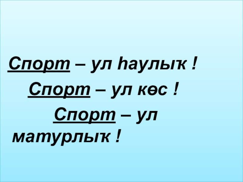 Презентация по башкирскому языку на тему Спорт (7 класс) Спорт – ул һаулыҡ ! Спорт – ул көс Спорт – ул һаулыҡ ! Спорт – ул көс !