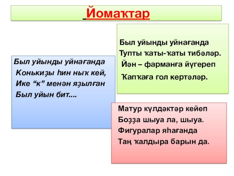 Презентация на тему ЙомаҡтарБыл уйынды уйнағанда Конькиҙы һин ныҡ кей, ЙомаҡтарБыл уйынды уйнағанда Конькиҙы һин ныҡ кей, Ике “к” менән яҙылған