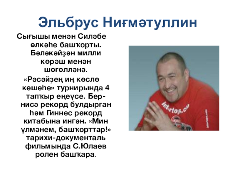 Презентация по башкирскому языку на тему Спорт (7 класс) Эльбрус НиғмәтуллинСығышы менән Силәбе өлкәһе башҡорты. Бәләкәйҙән милли көрәш менән шөғөлләнә.«Рәсәйҙең Эльбрус НиғмәтуллинСығышы менән Силәбе өлкәһе башҡорты. Бәләкәйҙән милли көрәш менән шөғөлләнә.«Рәсәйҙең иң көслө кешеһе» турнирында 4 тапҡыр