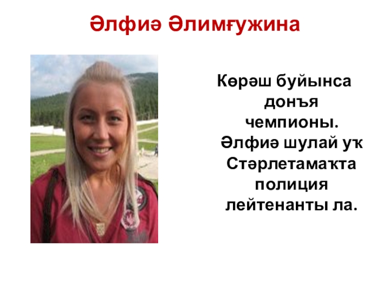 Презентация по башкирскому языку на тему Спорт (7 класс) Әлфиә Әлимғужина Көрәш буйынса донъя чемпионы. Әлфиә шулай уҡ Стәрлетамаҡта полиция лейтенанты ла. Әлфиә Әлимғужина Көрәш буйынса донъя чемпионы. Әлфиә шулай уҡ Стәрлетамаҡта полиция лейтенанты ла.
