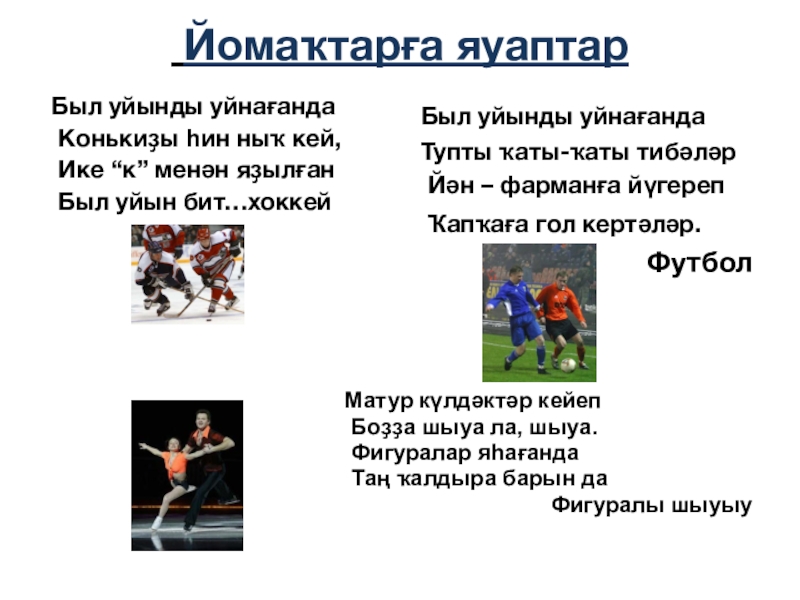 Презентация по башкирскому языку на тему Спорт (7 класс) Йомаҡтарға яуаптарБыл уйынды уйнағанда Конькиҙы һин ныҡ кей, Ике “к” Йомаҡтарға яуаптарБыл уйынды уйнағанда Конькиҙы һин ныҡ кей, Ике “к” менән яҙылған Был уйын бит…хоккей Был