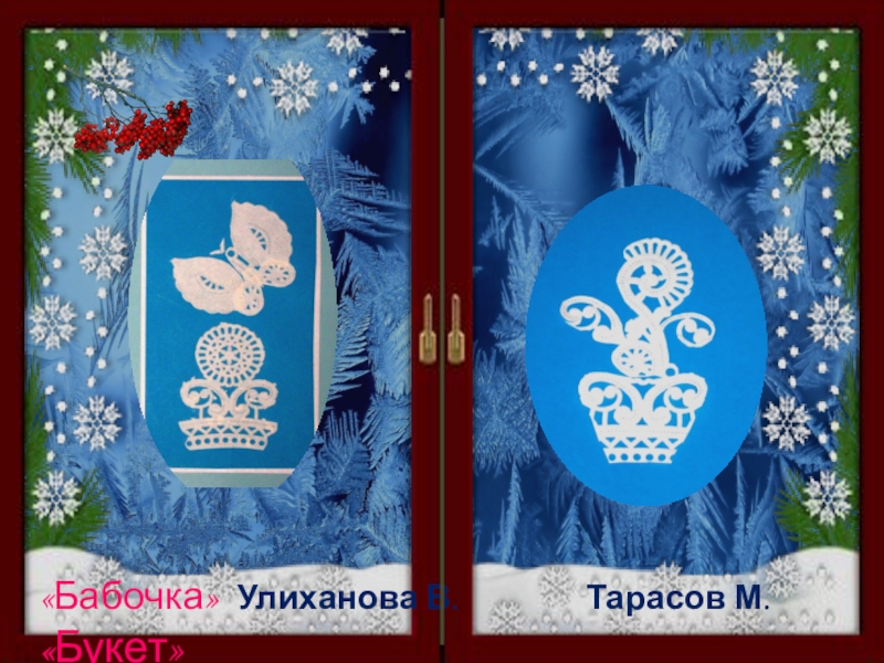Презентация творческой выставки Зимние кружева «Совёнок » Годжева Камила Агарков Никита « Ёлочка»«Бабочка» «Совёнок » Годжева Камила Агарков Никита « Ёлочка»«Бабочка» Улиханова В.