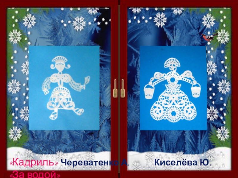 Презентация творческой выставки Зимние кружева «Совёнок » Годжева Камила Агарков Никита « Ёлочка»«Кадриль» «Совёнок » Годжева Камила Агарков Никита « Ёлочка»«Кадриль» Улиханова