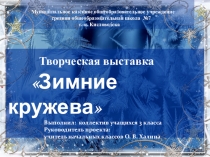 Презентация творческой выставки Зимние кружева