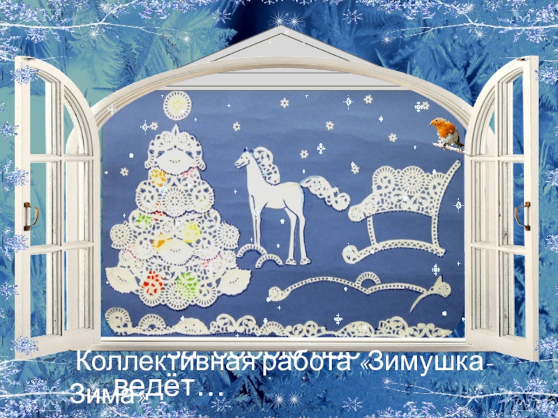 Презентация творческой выставки Зимние кружева Ты вглядись и вмиг увидишь: Ты вглядись и вмиг увидишь: