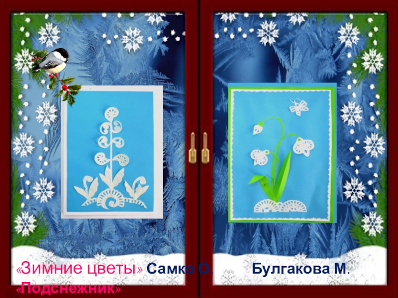 Презентация творческой выставки Зимние кружева