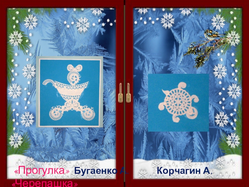 Презентация творческой выставки Зимние кружева «Совёнок » Годжева Камила Агарков Никита « Ёлочка» «Совёнок » Годжева Камила Агарков Никита « Ёлочка» «Прогулка» Бугаенко