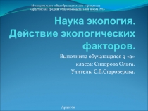 Наука экология. Действие экологических факторов