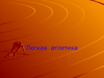 Презентация по физической культуре : Легкая атлетика