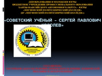 Советский учёный – Сергей Павлович Королев