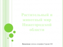 Презентация по географии Животный и растительный мир Нижегородской области