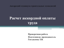 Презентация Расчет аккордной оплаты труда