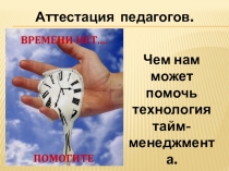 Презентация Дмитренко Г. Н. Тайм-менеджмент