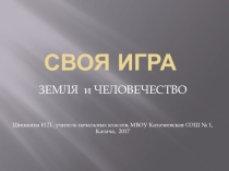 Презентация по окружающему миру к уроку - зачету по теме:  Земля и человечество