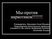 Презентация волонтерского отряда Экшн Мы против наркотиков!