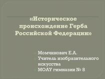 Презентация по изобразительному искусству История герба России