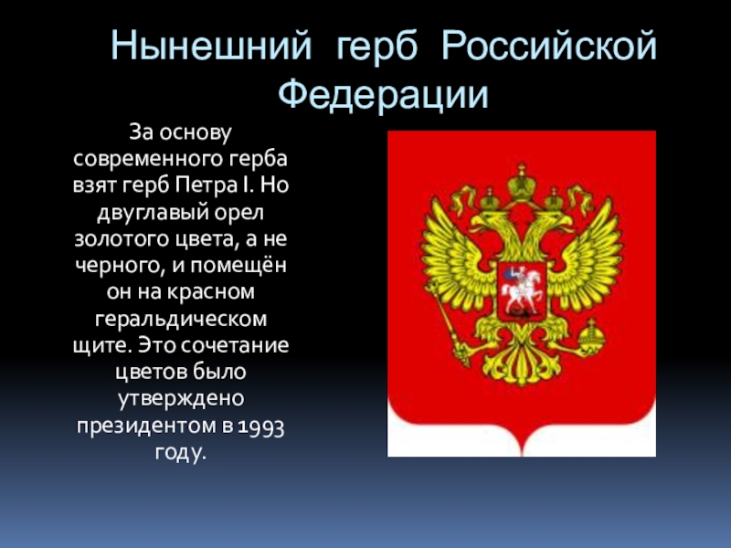 Презентация на тему история государственных символов россии