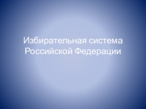 Презентация по обществознанию Избирательная система Российской Федерации.Референдум. (11 класс)