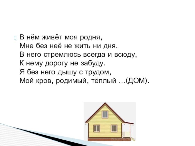 Д родней. В нем живет моя родня. Ни я ни Мои родственники. Ни я не Мои родственники. Загадка про дом в нем живет моя родня.