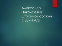 Александр Николаевич Страннолюбский (1839-1903)