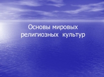 Презентация по основам религиозных культур и светской этики (4 класс)