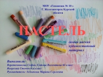 Презентация проекта по изобразительному искусству Пастель (6 класс)