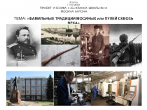 Проект  Фамильные традиции Мосиных или пулей сквозь года. Выполнил А.Мосин.