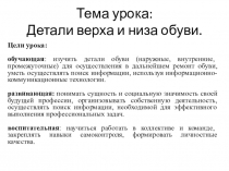 Презентация - детали верха обуви