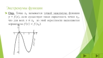Презентация по УД Математика на тему Применение производной к исследованию функций на экстремумы