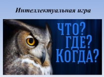 Интеллектуальная игра по географии Что? Где? Когда?