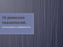 Презентация по истории искусств на тему Древнеримские технологии