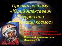 Презентация к защите проекта Ю.Гагарин или покоривший космос