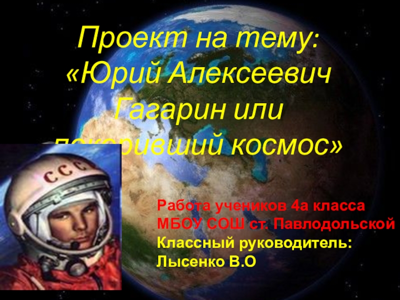 Проект ю. Проект на тему Юрий Гагарин. Проект на тему Юрия Гагарина. Защита проекта Юрий Гагарина. Проект мой Гагарин.