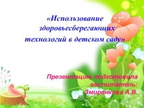 Использование здоровьесберегающих технологий в детском саду
