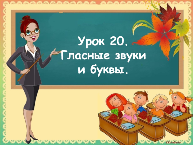 Презентация Презентация к уроку русского языка по теме Гласные звуки и буквы.
