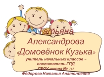 Интерактивная игра по книге Т.Александровой Домовёнок Кузька