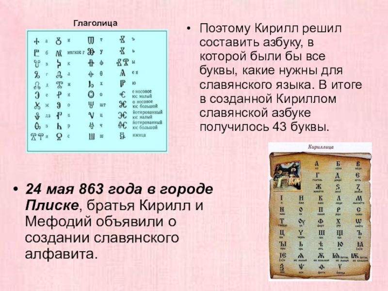 Создание первого алфавита 5 класс кратко. Алфавит глаголица Славянская Азбука.