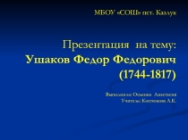 Презентация Ушаков Федор Федорович