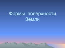 Презентация по окружающему миру на тему Рельеф земли