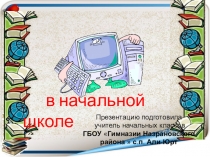 Презентация Использование ИКТ в учебном процессе