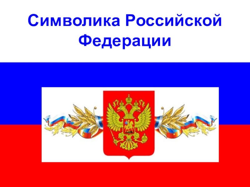 Какие символы имеет россия. Символы России. Государственные символы РФ. Национальные символы России.
