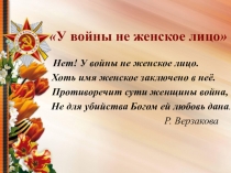 Внеклассное мероприятие,посвященное Дню Победы в Великой Отечественной войне У войны не женское лицо