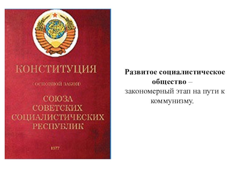 Конституция развитого социализма. Развитое социалистическое общество. Этап развитого социализма. Развитое социалистическое общество в СССР. Конституция СССР общества развитого социализма.